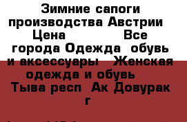 Зимние сапоги производства Австрии › Цена ­ 12 000 - Все города Одежда, обувь и аксессуары » Женская одежда и обувь   . Тыва респ.,Ак-Довурак г.